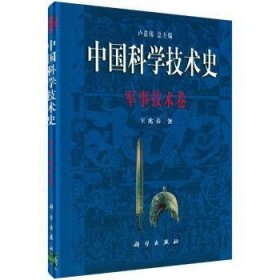 中国科学技术史:军事技术卷