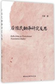 全新正版 后殖民翻译研究反思 王富 9787520305877 中国社科