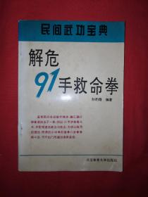名家經典丨解危91手救命拳（民間武功寶典）1994年版，內全是動作示范圖！