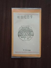 1990年彩陶邮票纪念邮戳卡（天津）
