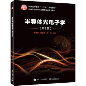 半导体光电子学 电子、电工 黄德修,黄黎蓉,洪伟 编著 新华正版
