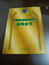 中国粮食流通体制改革指导全书