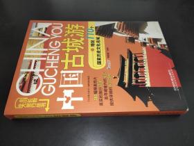 中國古城游：細說110個中國歷史文化名城