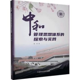 中和管理思想体系的探索与实践 9787556306534 杨丽 天津社会科学院出版社有限公司