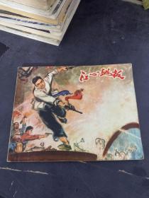 连环画 江心跳板
