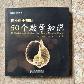 你不可不知的50个数学知识
