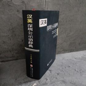 汉英深圳公示语词典