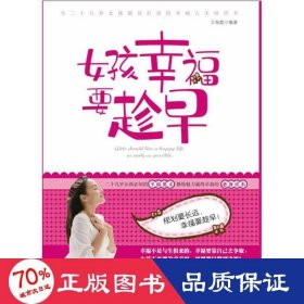 女孩要趁早:二十几岁女孩必知的要义 成功学 卫海霞 新华正版