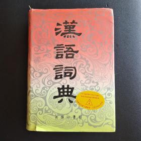 汉语词典（简本）