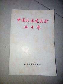 中国民主建国会五十年 （32开本，95年一版一印刷） 内页干净。