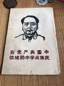 中國共產黨在民族戰爭中的地位
