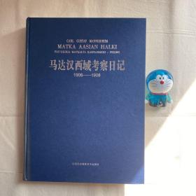 马达汉西域考察日记1906-1908