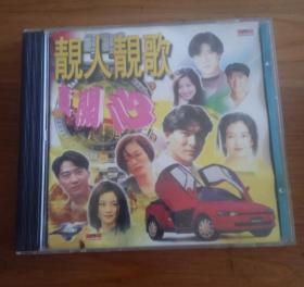 早期CD 靓人靓歌 真开心