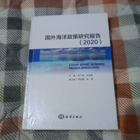 国外海洋政策研究报告（2020）(精装本全新未开封)