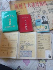 1981北京市区职工月票，职工劳动保险待遇证1979，石家庄市自行车执照。护照1985。