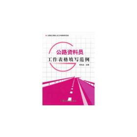 【正版新书】 公路资料员工作表格填写范例公路施工管理人员工作表格填写范例 华克见 中国建材工业出版社