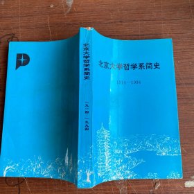 北京大学哲学系简史（1914-1994）