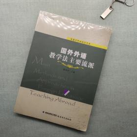 梦山书系 章兼中外语教育文库：国外外语教学法主要流派