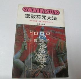 密教符咒大法