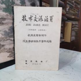 1966年《技术交流活页·机床灰铸铁铸件六五清砂法技术资料总结》南京机床厂