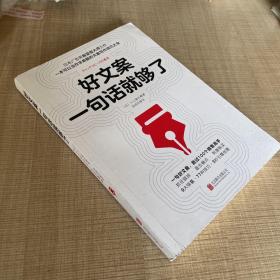 好文案一句話就夠了