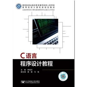 新华正版 C语言程序设计教程 李艳玲 9787563560608 北京邮电大学出版社有限公司