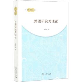 新华正版 外语研究方法论 黄忠廉  9787100182294 商务印书馆