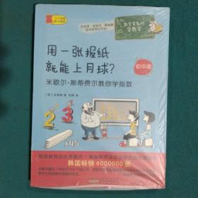 数学家教你学数学（初中版）·用一张报纸就能上月球？——米歇尔·斯蒂费尔教你学指数