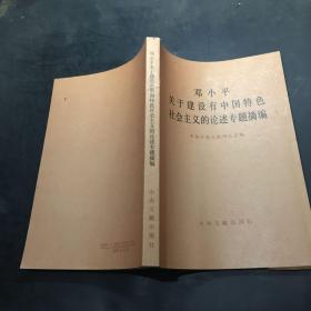 邓小平关于建设有中国特色社会主义的论述专题摘编·
