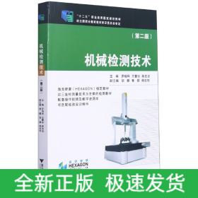机械检测技术(第2版十二五职业教育国家规划教材)