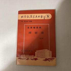 北京饭店菜点丛书⑤：北京饭店的谭家菜