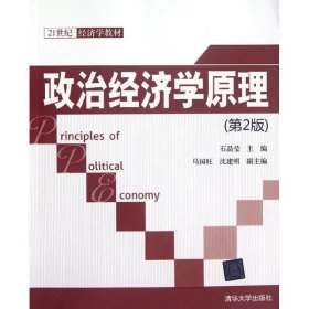 政治经济学原理(第2版21世纪经济学教材)