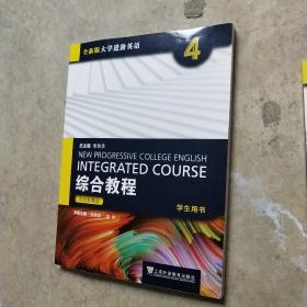 全新版大学进阶英语综合教程4(学生用书)