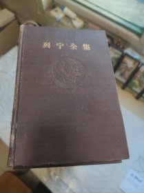 列宁全集。（1一15。18*19，20*29*31*36共21卷）