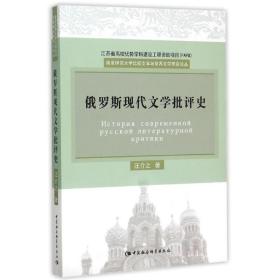 新华正版 俄罗斯现代文学批评史 汪介之 9787516164969 中国社会科学出版社