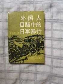 外国人目睹中的日军暴行  下单赠书