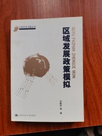 区域发展政策模拟(中国经济问题丛书)