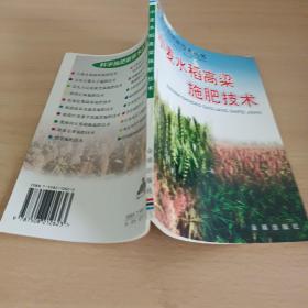 小麦水稻高梁施肥技术/科学施肥新技术丛书