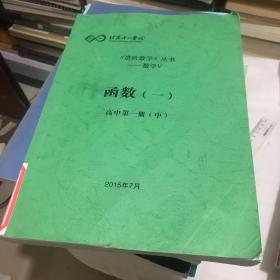 北京十一学校 《进阶数学》丛书～数学V：函数（一）高中第一册（中）