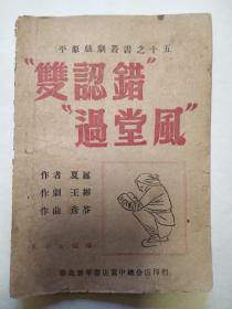 1948年冀中文协平原戏剧丛书十五双认错过堂风。