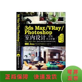 3ds Max/VRay/Photoshop室内设计完全学习手册（超值视频教学版）（附赠3DVD）