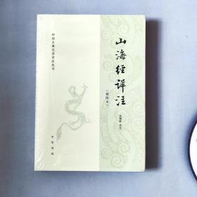 山海经详注（中国古典名著译注丛书·插图本）