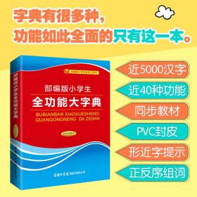 正版 部编版小学生全功能大字典（双色插图本） 庞晨光 9787517608295