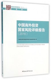 中国海外投资国家风险评级报告(2016)/国家智库报告