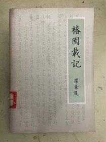 椿园载记