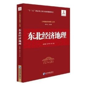 正版书《中国经济地理》丛书：东北经济地理