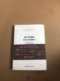 中国建投研究丛书·金融创新·资产证券化：变革中国金融模式【划线字迹】