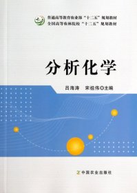 分析化学(普通高等教育农业部十二五规划教材)吕海涛//宋祖伟