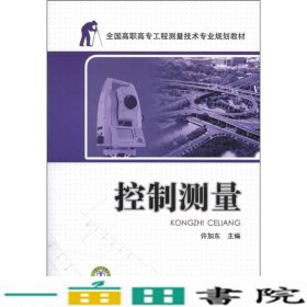 全国工程测量技术专业控制测量电力出中国电力9787512323339