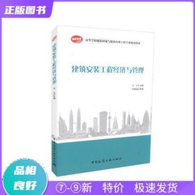 特价现货！ 建筑安装工程经济与管理 马立 中国建筑工业出版社 9787112218202